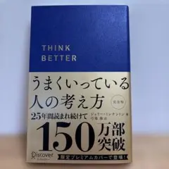 うまくいっている人の考え方 プレミアム紺カバー