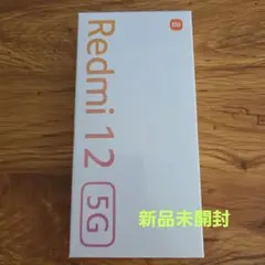 新品未開封Redmi 12 5G/4GB+128GB/SIMフリ/ケース付き