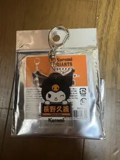 ジャイアンツ クロミ アクリルキーホルダー 長野久義