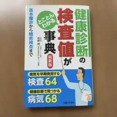 健康診断の検査値がとことんわかる事典 : 基本健診から精密検査まで
