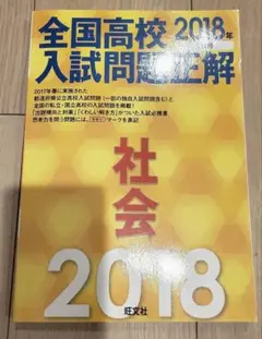2018年受験用 全国高校入試問題正解 社会