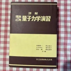 量子力学演習