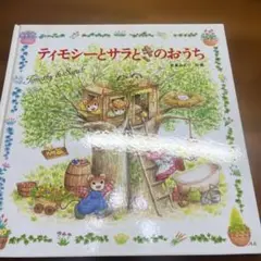 絵本セット：ティモシーとサラ、うずらちゃん、ピネくん10冊セット