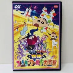 【新品ケース】DVD　爆睡！ユメミーワールド大突撃　クレヨンしんちゃん