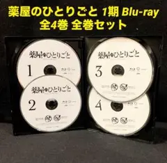 薬屋のひとりごと 1期 Blu-ray ブルーレイ 全4巻 全巻セット