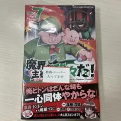 魔界の主役は我々だ！ 7巻 特典付き