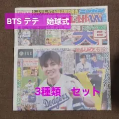 3紙セット　スポーツ報知　サンスポ　ニッカン　BTS　テテ V 始球式 　新聞