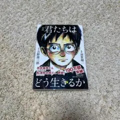 漫画 君たちはどう生きるか