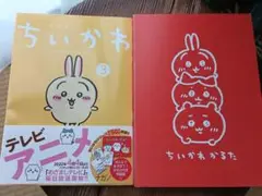 限定品　ちいかわ マンガ3巻とかるた セット
