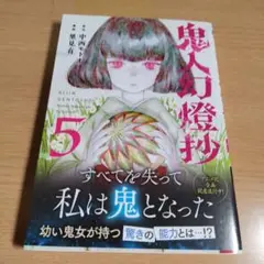 鬼人幻燈抄 5 【コミック】