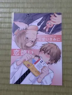 可愛いきみに恋煩い アニメイト特典