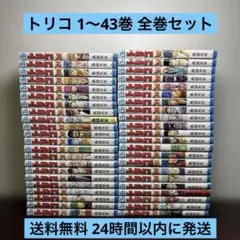 トリコ 1〜43巻 全巻セット 公式ファンブック付き