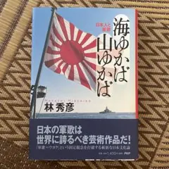 海ゆかば山ゆかば : 日本人と軍歌
