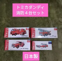 2025年最新】トミカ ダンディ 消防車の人気アイテム - メルカリ