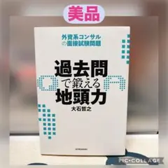 【美品】過去問で鍛える地頭力 : 外資系コンサルの面接試験問題