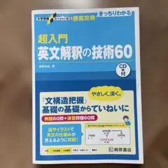 超入門英文解釈の技術60 CDなし