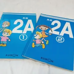 英語 2A 1． 2 KUMON 幼児英語本