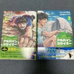 アルパインクライマー山野井泰史の軌跡1.2
