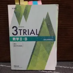 3TRIAL 数学 II+B