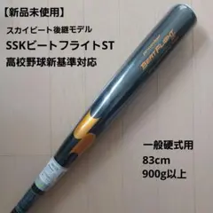 【新品未使用】一般硬式用金属バットSSKビートフライトST高校野球新基準対応