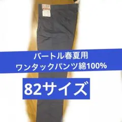 バートル8027 ワンタックパンツサイズ82グレー春夏向け