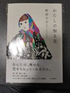 わたしの知る花