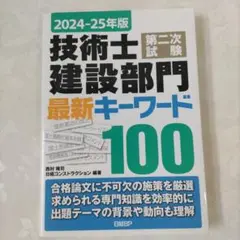 技術士 建設部門 最新キーワード 100