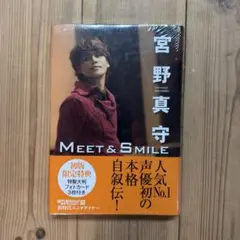 宮野真守 MEET & SMILE 初版限定特典付き 新品未使用