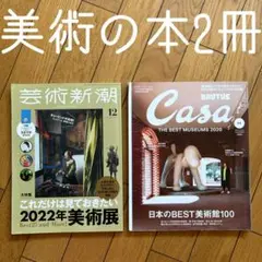 ◾️美術館◾️美術展◾️BRUTUS◾️casa◾️芸術新潮◾️まとめ売り◾️キュレーター◾️