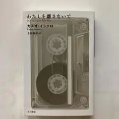 わたしを離さないで　カズオ・イシグロ