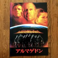 アルマゲドン　映画パンフレット