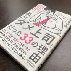 私が「ダメ上司」だった33の理由