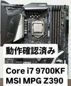 【動作確認済み】Intel corei7 9700KFとMSI MPG Z390
