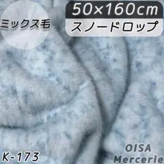 K-173 スノードロップ 淡 斑点模様 まだら 柄もの ファー生地 ぬいぐるみ