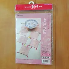オリンパス刺し子キット　水辺の桜