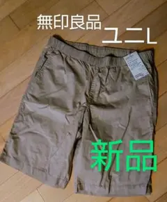 お値下げ!■ 無印良品 ■ メンズ ショートパンツ L ■新品タグ付