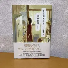 もう別れてもいいですか