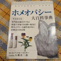 ホメオパシー大百科事典 新装普及版 ホメオパシー大百科事典 新装普及版