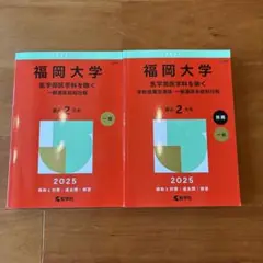 福岡大学 一般選抜　赤本　2025年 2冊
