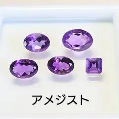 アメジスト☆ルースセット