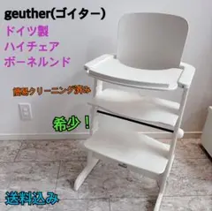 【希少】ゴイター ドイツ製 ハイチェア 木製 ベビーチェア　Geuther