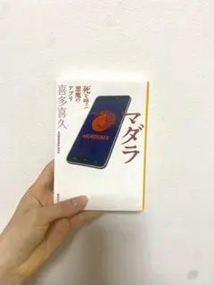 【マダラ　死を呼ぶ悪魔のアプリ】　喜多　喜久　小説　本