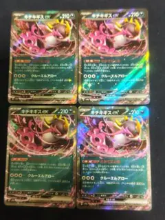 ポケカ　キチキギスex 4枚セット