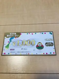 石川県観光クーポン