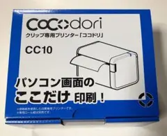 ココドリ CC10 クリップ専用プリンター