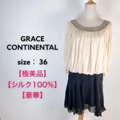 極美品 グレースコンチネンタル パーティードレス シルク ビジューバイカラー36