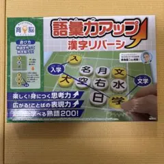語彙力アップ漢字リバーシ
