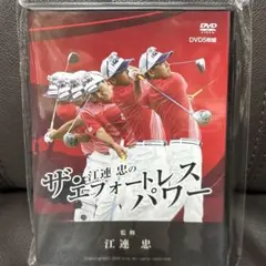 新品未開封DVD5枚組　江連 忠のザ•エフォートレスパワー
