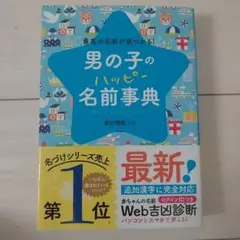 男の子のハッピー名前事典