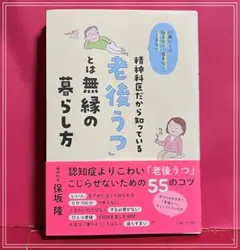 60歳からは悩まない・迷わない・へこまない 精神科医だから知っている「老後うつ…